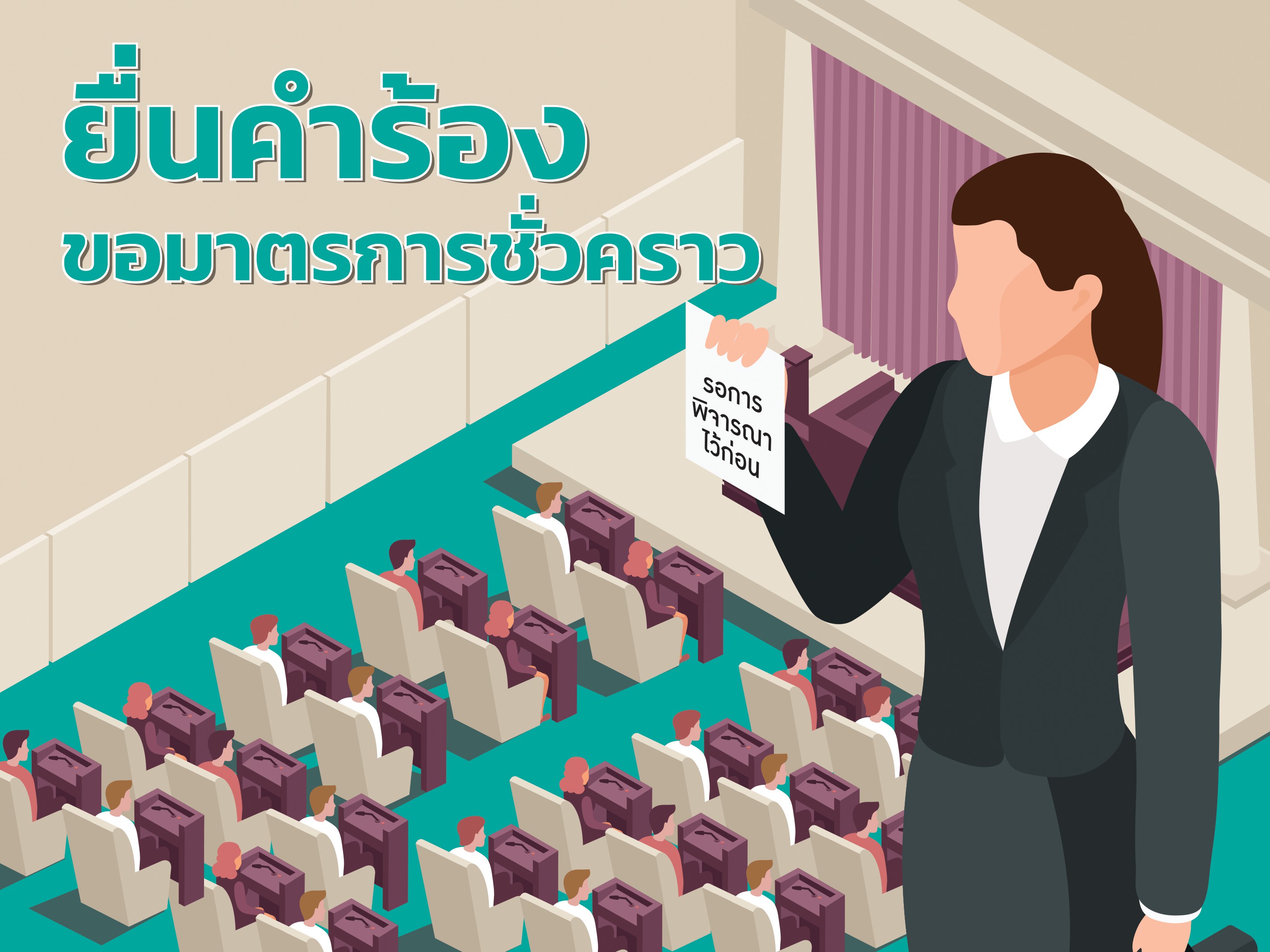 การกำหนดมาตรการหรือวิธีการชั่วคราวก่อนการวินิจฉัยในคดีรัฐธรรมนูญ